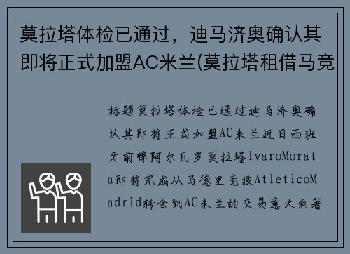 莫拉塔体检已通过，迪马济奥确认其即将正式加盟AC米兰(莫拉塔租借马竞)