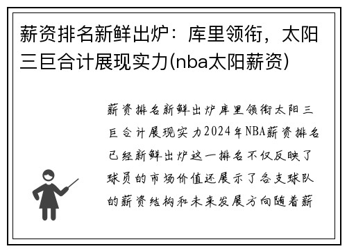 薪资排名新鲜出炉：库里领衔，太阳三巨合计展现实力(nba太阳薪资)