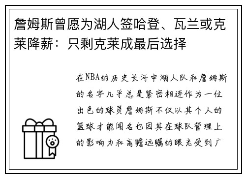 詹姆斯曾愿为湖人签哈登、瓦兰或克莱降薪：只剩克莱成最后选择