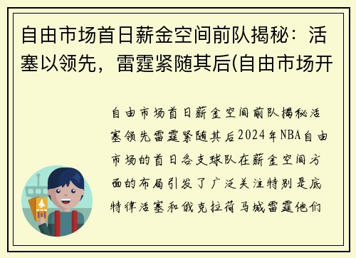 自由市场首日薪金空间前队揭秘：活塞以领先，雷霆紧随其后(自由市场开启)