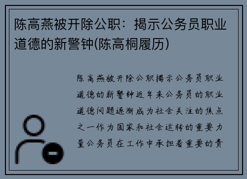 陈高燕被开除公职：揭示公务员职业道德的新警钟(陈高桐履历)
