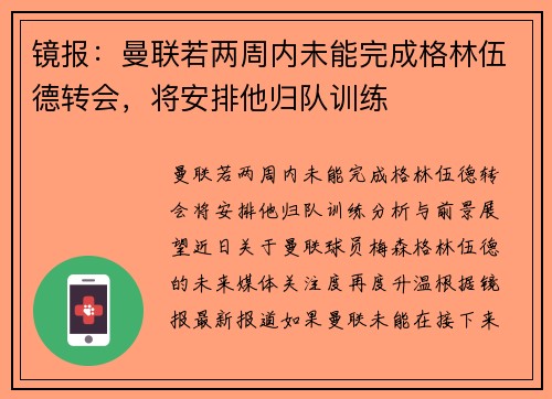 镜报：曼联若两周内未能完成格林伍德转会，将安排他归队训练