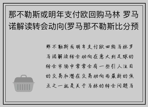 那不勒斯或明年支付欧回购马林 罗马诺解读转会动向(罗马那不勒斯比分预测)