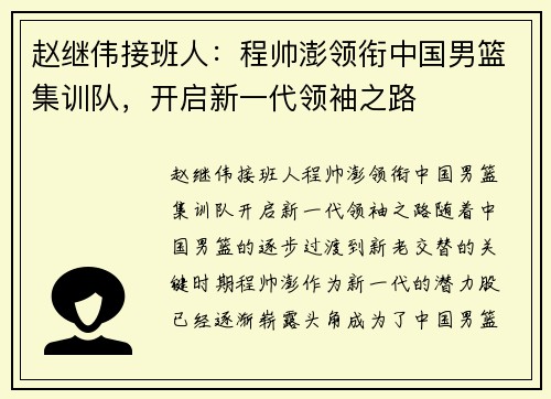 赵继伟接班人：程帅澎领衔中国男篮集训队，开启新一代领袖之路