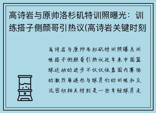 高诗岩与原帅洛杉矶特训照曝光：训练搭子侧颜哥引热议(高诗岩关键时刻连得6分)