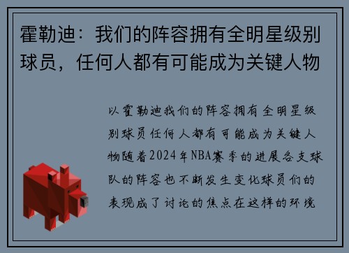 霍勒迪：我们的阵容拥有全明星级别球员，任何人都有可能成为关键人物