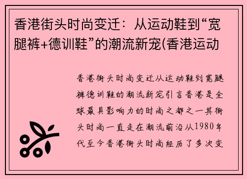香港街头时尚变迁：从运动鞋到“宽腿裤+德训鞋”的潮流新宠(香港运动十大名牌鞋子排名榜)