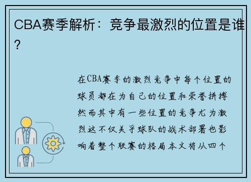 CBA赛季解析：竞争最激烈的位置是谁？