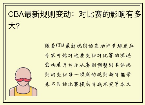 CBA最新规则变动：对比赛的影响有多大？