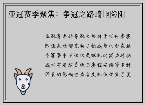 亚冠赛季聚焦：争冠之路崎岖险阻