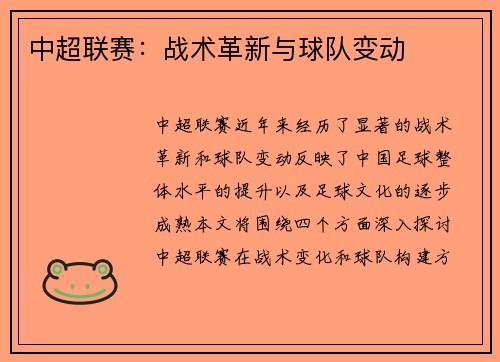 中超联赛：战术革新与球队变动