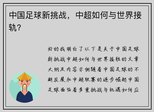 中国足球新挑战，中超如何与世界接轨？