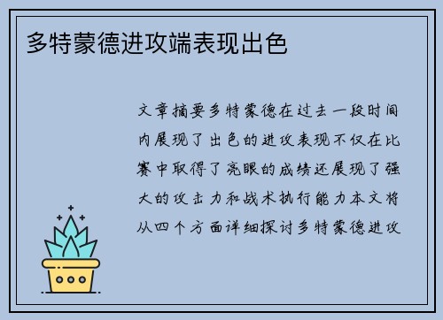 多特蒙德进攻端表现出色