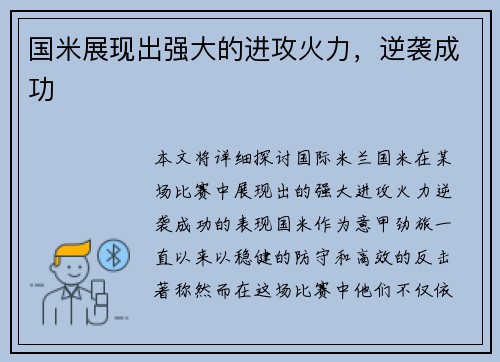 国米展现出强大的进攻火力，逆袭成功