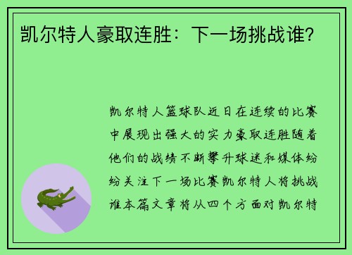 凯尔特人豪取连胜：下一场挑战谁？