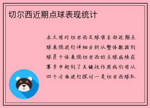 切尔西近期点球表现统计