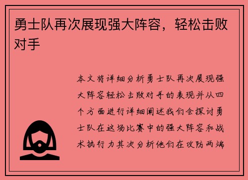 勇士队再次展现强大阵容，轻松击败对手