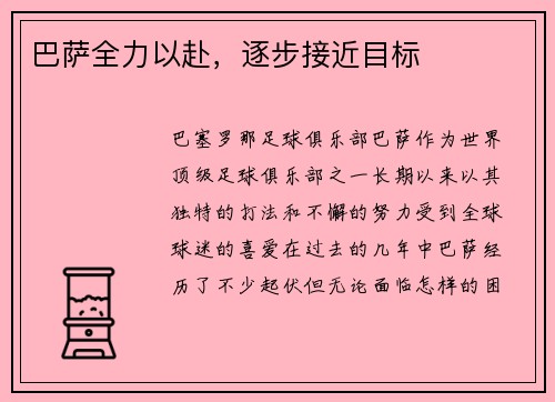 巴萨全力以赴，逐步接近目标