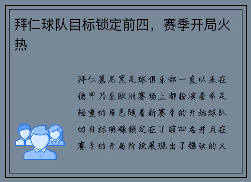 拜仁球队目标锁定前四，赛季开局火热