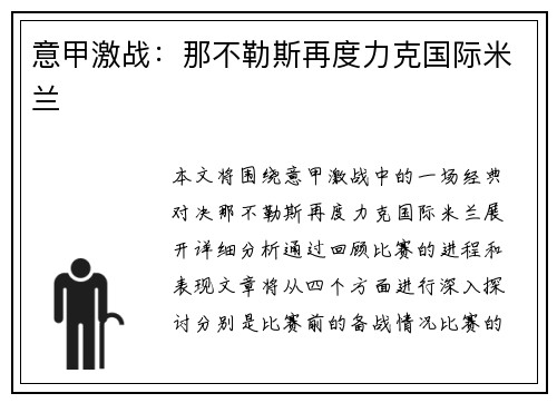意甲激战：那不勒斯再度力克国际米兰