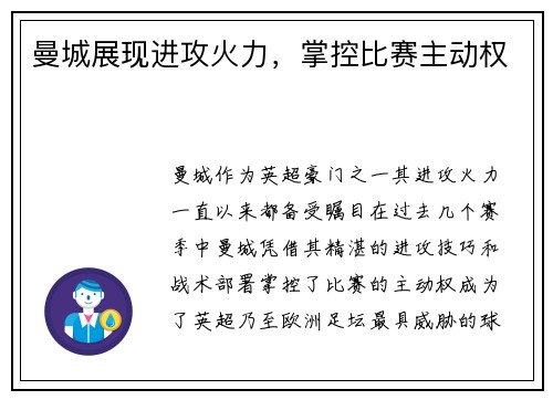 曼城展现进攻火力，掌控比赛主动权
