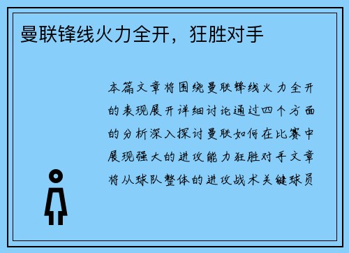曼联锋线火力全开，狂胜对手