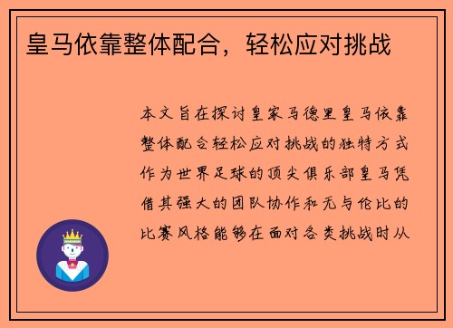 皇马依靠整体配合，轻松应对挑战