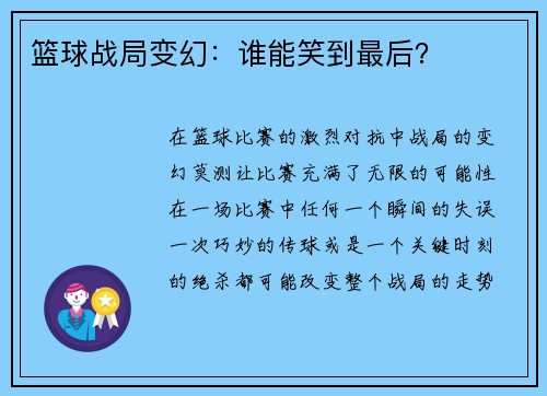 篮球战局变幻：谁能笑到最后？