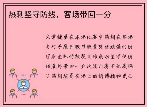 热刺坚守防线，客场带回一分