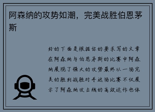 阿森纳的攻势如潮，完美战胜伯恩茅斯