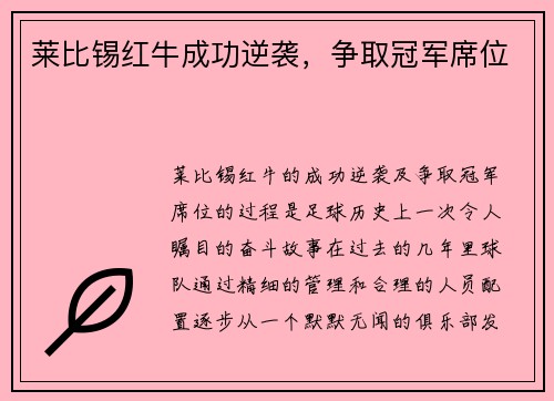 莱比锡红牛成功逆袭，争取冠军席位