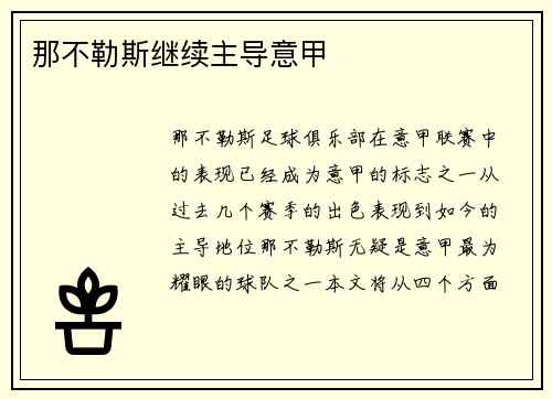 那不勒斯继续主导意甲