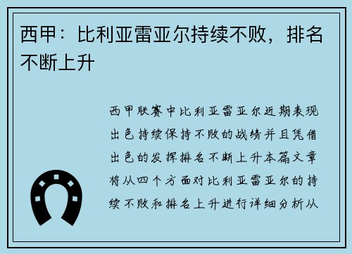 西甲：比利亚雷亚尔持续不败，排名不断上升