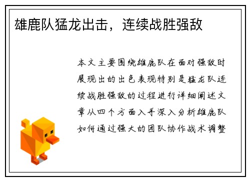 雄鹿队猛龙出击，连续战胜强敌