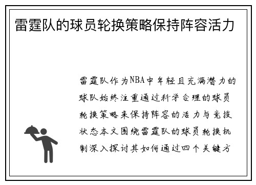 雷霆队的球员轮换策略保持阵容活力