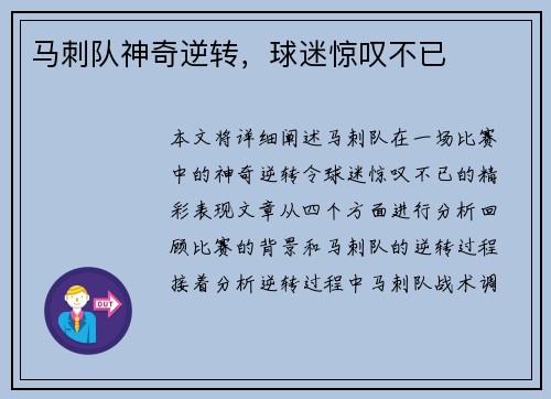 马刺队神奇逆转，球迷惊叹不已