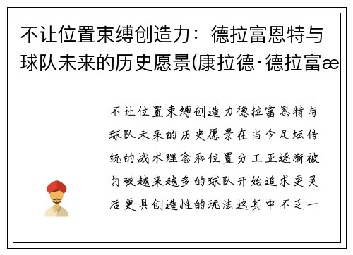 不让位置束缚创造力：德拉富恩特与球队未来的历史愿景(康拉德·德拉富恩特)