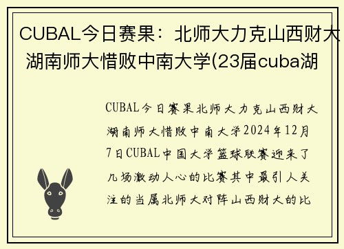 CUBAL今日赛果：北师大力克山西财大 湖南师大惜败中南大学(23届cuba湖南师大排名)