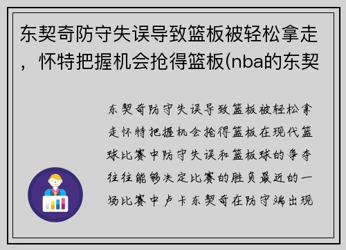 东契奇防守失误导致篮板被轻松拿走，怀特把握机会抢得篮板(nba的东契奇)