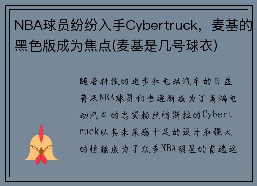 NBA球员纷纷入手Cybertruck，麦基的黑色版成为焦点(麦基是几号球衣)