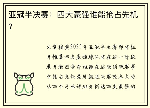 亚冠半决赛：四大豪强谁能抢占先机？