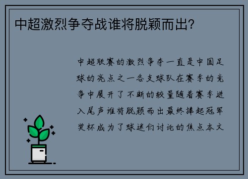 中超激烈争夺战谁将脱颖而出？