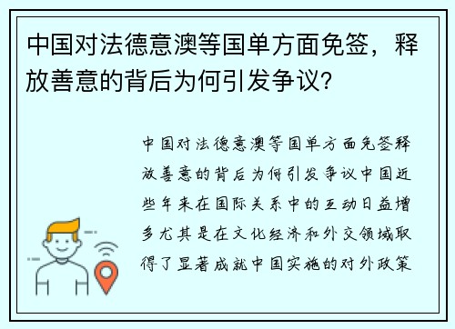 中国对法德意澳等国单方面免签，释放善意的背后为何引发争议？