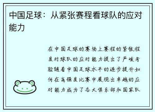 中国足球：从紧张赛程看球队的应对能力