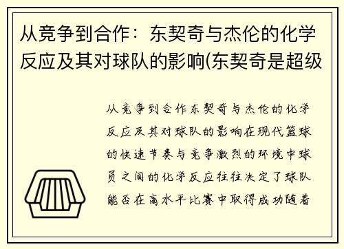 从竞争到合作：东契奇与杰伦的化学反应及其对球队的影响(东契奇是超级巨星)