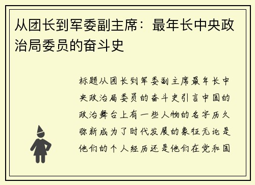 从团长到军委副主席：最年长中央政治局委员的奋斗史