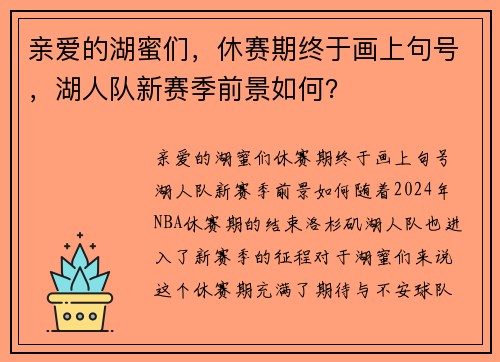 亲爱的湖蜜们，休赛期终于画上句号，湖人队新赛季前景如何？
