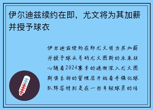 伊尔迪兹续约在即，尤文将为其加薪并授予球衣