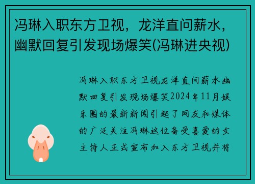 冯琳入职东方卫视，龙洋直问薪水，幽默回复引发现场爆笑(冯琳进央视)