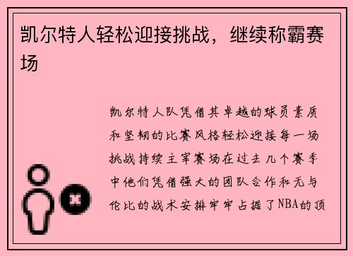 凯尔特人轻松迎接挑战，继续称霸赛场